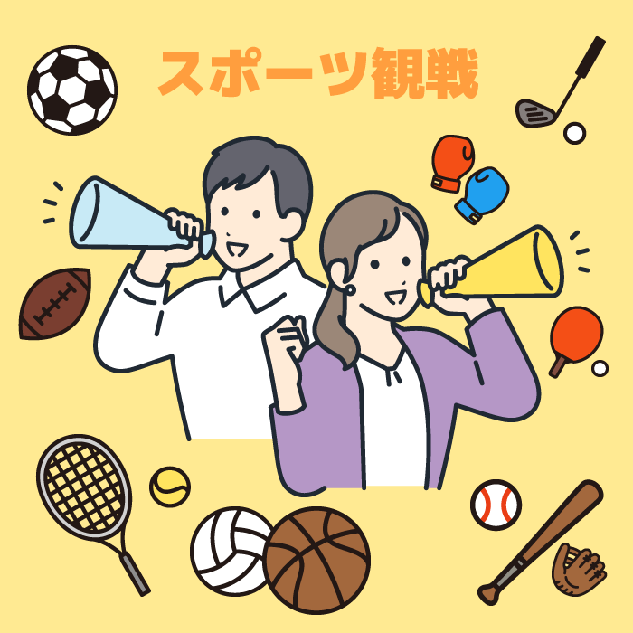 スポーツ観戦