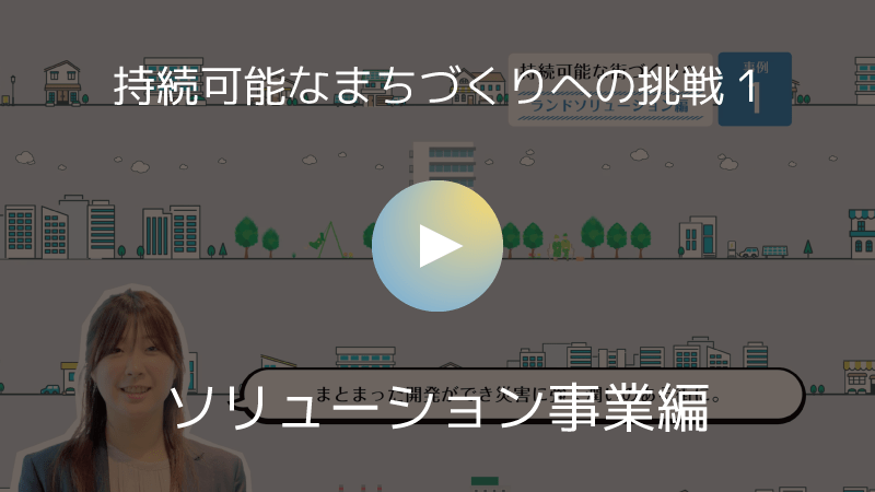 持続可能なまちづくりへの挑戦1 ソリューション事業編