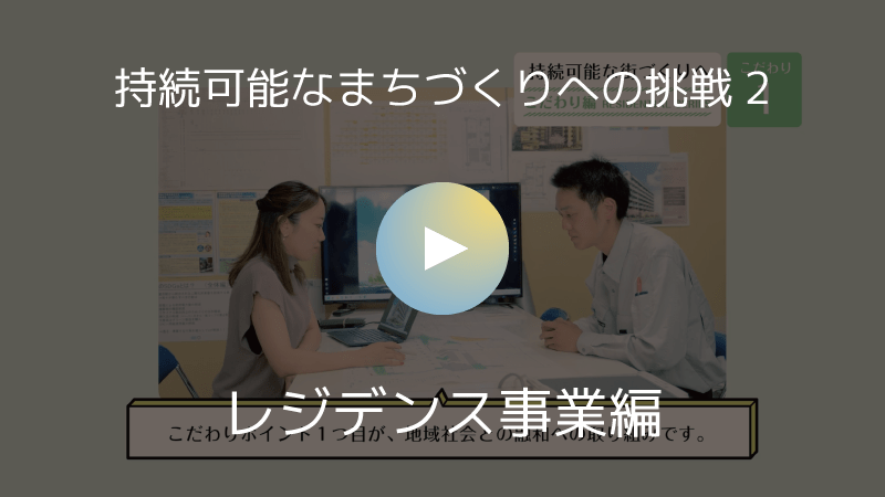 持続可能なまちづくりへの挑戦2 レジデンス事業編